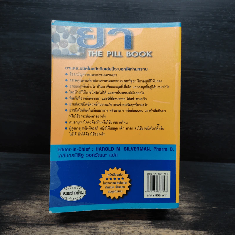 ยา The Pill Book - HAROLD M. SILVERMAN, เภสัชกรพิสิฐ วงศ์วัฒนะ รูปที่ 2