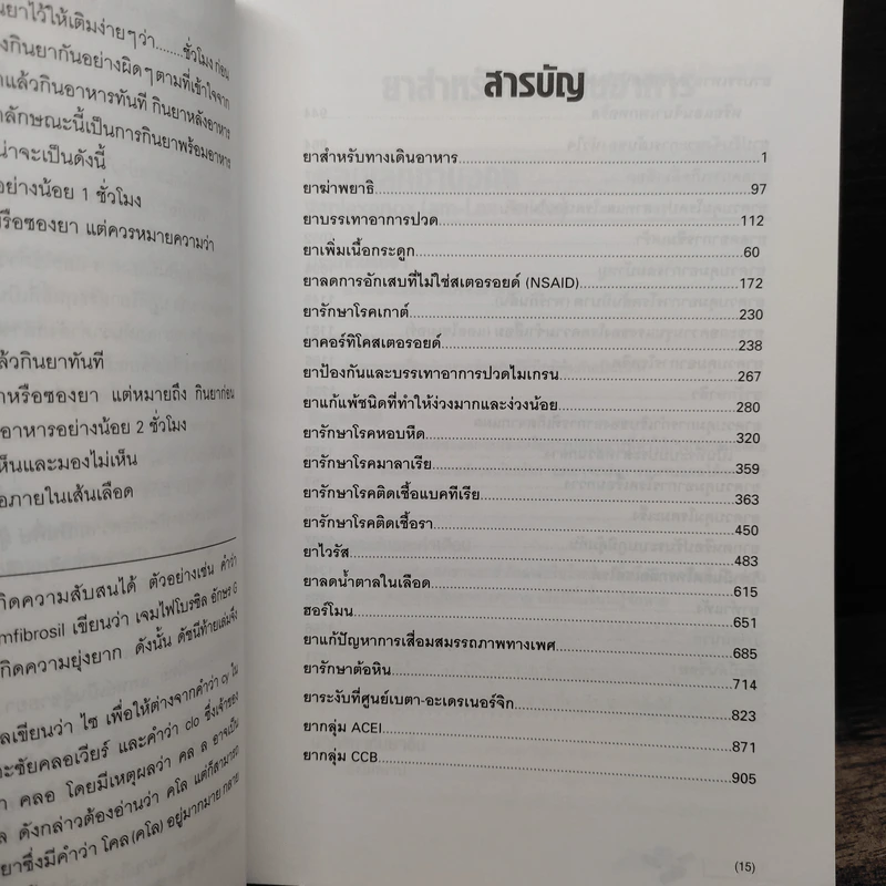ยา The Pill Book - HAROLD M. SILVERMAN, เภสัชกรพิสิฐ วงศ์วัฒนะ รูปที่ 7