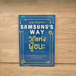 Samsung's Way วิถีแห่งผู้ชนะ - จอห์น ฮยองจิน มุน
