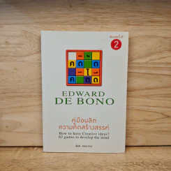 คู่มือผลิตความคิดสร้างสรรค์ - Edward De Bono