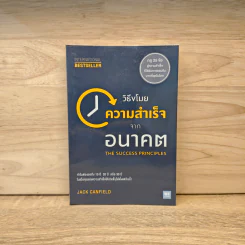 วิธีขโมยความสำเร็จจากอนาคต The Success Principles - Jack Canfield