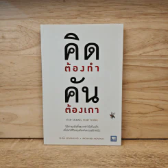 คิดต้องทำ คันต้องเกา - Shaa Wasmund, Richard Newton