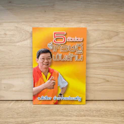 5 ตัวช่วยสู่เศรษฐีพันล้าน - อ.พิเชียร อำนาจวรประเสริฐ