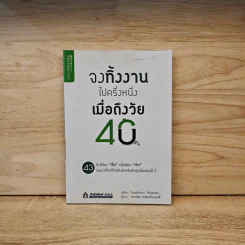 จงทิ้งงานไปครึ่งหนึ่งเมื่อถึงวัย 40 - Yoshinori Shimazu รูปที่ 1