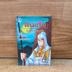 สามก๊ก เล่ม 50 รูปที่ 1
