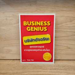 Business Genius บริษัทอัจฉริยะ - Peter Fisk