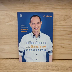 เปลี่ยนสันดาน สร้างอิสรภาพทางการเงิน - กวี ชูกิจเกษม รูปที่ 1