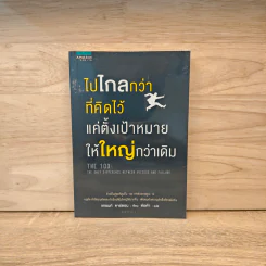 ไปไกลกว่าที่คิดไว้ แค่ตั้งเป้าหมายให้ใหญ่กว่าเดิม - แกรนท์ คาร์ดอน รูปที่ 1