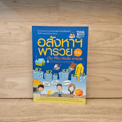 อสังหาฯพารวย ฉบับ บ้าน ที่ดิน คอนโด พารวย