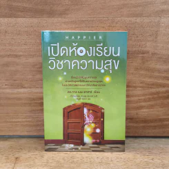เปิดห้องเรียนวิชาความสุข - ดร.ทาล เบน-ชาฮาร์ รูปที่ 1