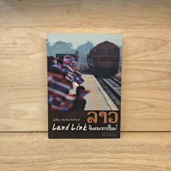 ลาว Land Link จินตนาการใหม่ - ปัณฑพ ตั้งศรีวงศ์ รูปที่ 1