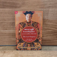 พระนางซูสีจักรพรรดินีกู้บัลลังก์ The Last Empress (ภาคต่อซูสีไทเฮา) - อันฉี หมิน, ภคปภา เทพพิทักษ์ รูปที่ 1