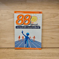 88 ลู่ทางสู่...ความสำเร็จ ของนักบริหาร - ปราชญา กล้าผจัญ