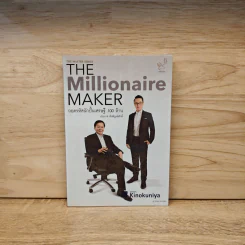 The Millionaire MAKER ถอดรหัสนักปั้นเศรษฐี 100 ล้าน - ญาณาธร ธนาศรม รูปที่ 1