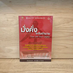 มั่งคั่งระดับตำนาน Your Life Your Legacy - Roger Hamilton รูปที่ 1