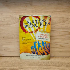 สูตรเด็ดความสำเร็จ (ฉบับหนุ่มสาว) The Success Principles - Jack Canfield รูปที่ 1