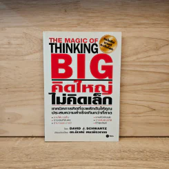 The Magic of Thinking BIG คิดใหญ่ไม่คิดเล็ก - David J. Schwartz รูปที่ 1