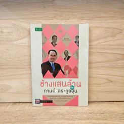 ช้างแสนล้าน และกานต์ ตระกูลฮุน - ถนอมศักดิ์ จิรายุสวัสดิ์ รูปที่ 1