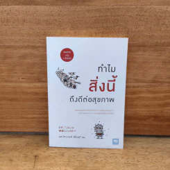 ทำไมสิ่งนี้ถึงดีต่อสุขภาพ - นพ.โคะบะยะชิ ฮิโระยุกิ รูปที่ 1