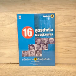16 สูตรสำเร็จรวยด้วยหุ้น เคล็ดลับจาก 9 เซียนหุ้นพันล้าน รูปที่ 1