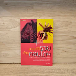 ลงทุนให้รวยด้วยคอนโดฯ - อนุชา กุลวิสุทธิ์ รูปที่ 1