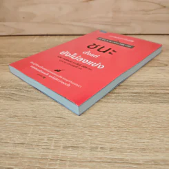 ชนะตั้งแต่ยังไม่ลงแข่ง - Jon Gordon (จอน กอร์ดอน), Mike Smith (ไมค์ สมิธ) รูปที่ 3