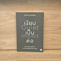 เงียบเป็นต่อ : Quiet Impact - Sylvia Loehken รูปที่ 1