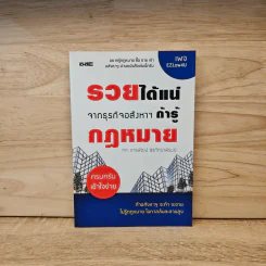 รวยได้แน่ จากธุรกิจอสังหาฯ ถ้ารู้กฎหมาย - ขจรพัฒน์ สุขภัทราพิรมย์ รูปที่ 1