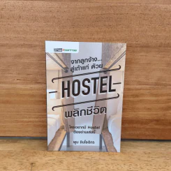 จากลูกจ้าง...สู่เถ้าแก่ ด้วย Hostel พลิกชีวิต - พูม ชินโชติกร รูปที่ 1