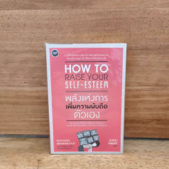 พลังแห่งการเพิ่มความนับถือตัวเอง - Nathaniel Branden รูปที่ 1
