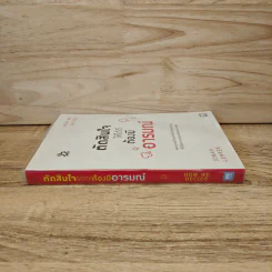 ตัดสินใจให้ได้ดีต้องมีอารมณ์ - Jonah Lehrer รูปที่ 2