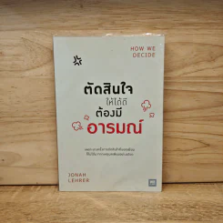 ตัดสินใจให้ได้ดีต้องมีอารมณ์ - Jonah Lehrer รูปที่ 1
