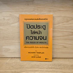 ปิดประตูใส่หน้าความจน - Richard Templar