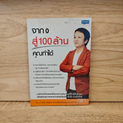 จาก 0 สู่ 100 ล้าน คุณทำได้ - อ.ชัชชัย ตั้งธรรม