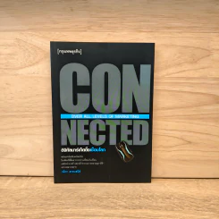 CONNECTED ดิจิทัลมาร์เก็ตติ้งเชื่อมโลก - กติกา สายเสนีย์ รูปที่ 1
