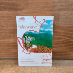 รัตติกาตาหวาน - ฟองคลื่น คืนจันทร์ พันดาว