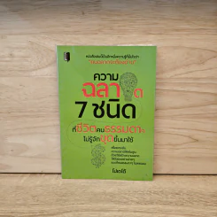 ความฉลาด 7 ชนิด ที่ชีวิตคนธรรมดาไม่รู้จักขุดขึ้นมาใช้ - โปเตโต้ รูปที่ 1