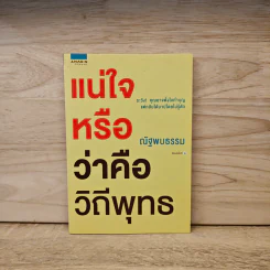 แน่ใจหรือว่าคือวิถีพุทธ - ณัฐพบธรรม