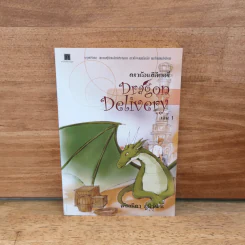 ดราก้อนดิลิเวอรี่ Dragon Delivery เล่ม 1 - พัณณิดา ภูมิวัฒน์ รูปที่ 1