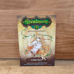 The Draker's Story เล่ม 1 - กัลฐิดา รูปที่ 1