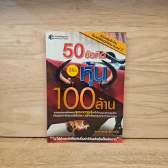 50 ข้อคิด พิชิตหุ้น 100 ล้าน - กองบรรณาธิการหุ้น