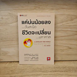 แค่บ่นน้อยลงวันละนิด ชีวิตจะเปลี่ยนมหาศาล - WILL BOWEN รูปที่ 1