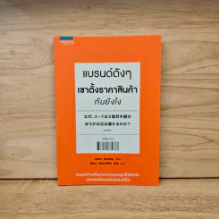 แบรนด์ดังๆ เขาตั้งราคาสินค้ากันยังไง - เซนงะ ฮิเดโนบุ (Hidenobu Senga) รูปที่ 1