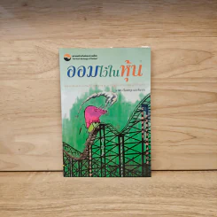 ออมไว้ในหุ้น - นวพร เรืองสกุล รูปที่ 1