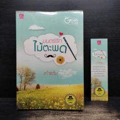 มนตร์รักไม้ตะพด - เก้าแต้ม
