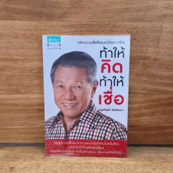ท้าให้คิด ท้าให้เชื่อ - บุญเกียรติ โชควัฒนา รูปที่ 1
