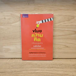 ขโมยความคิดเจ้าของธุรกิจระดับโลก - พฤกษ์ อชิตานุกุล