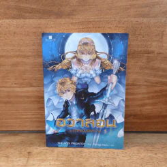 อวาลอน กับเจ้าหญิงรัตติกาล เล่ม 1 รูปที่ 1