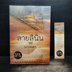 ลายลินิน - นาถลดา รูปที่ 1