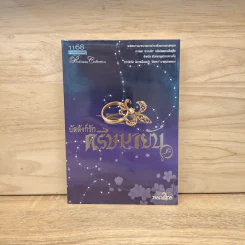 บัลลังก์รักศรีษมายัน - วรรณศุกร์